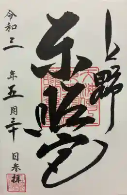上野東照宮の御朱印