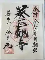 全生庵(東京都)