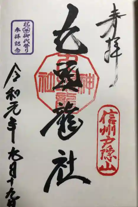 戸隠神社九頭龍社の御朱印