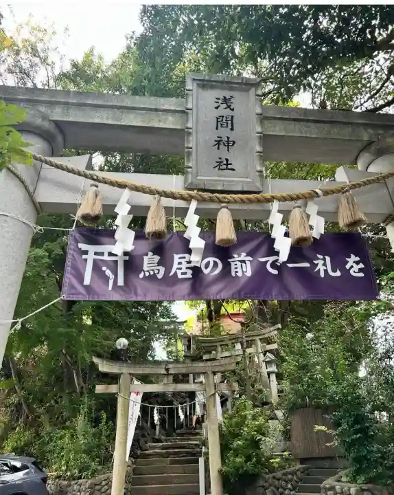 多摩川浅間神社(東京都)