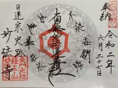 日蓮宗 宗門史跡 妙法寺の御朱印