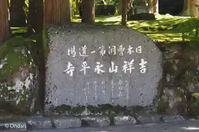 永平寺(福井県)