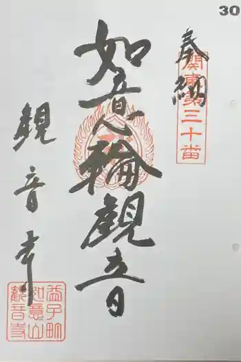 観音寺の御朱印 2021年09月