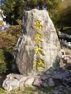 高良大社のその他建物