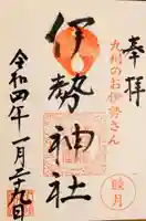 伊勢神社の御朱印