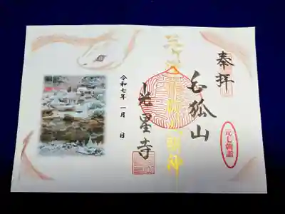 1/1～1/7　元七朝祈祷会の間の期間限定御朱印です。
