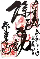 京善寺の御朱印