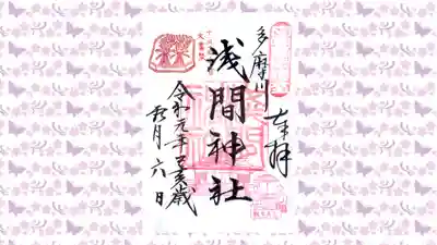 多摩川浅間神社の御朱印
