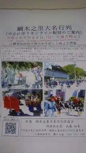 米川八幡神社の授与品その他