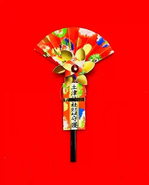 土津神社|こどもと出世の神さまのお守り