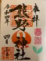 川越熊野神社の御朱印