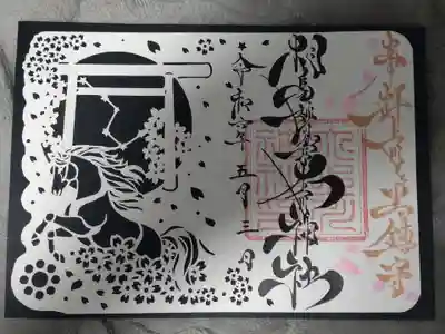 相馬妙見宮　大上川神社の御朱印