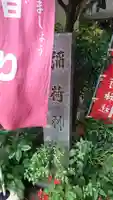 腰掛稲荷神社のその他建物