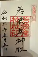 若狭彦神社(上社)(福井県)