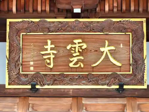 大雲寺(東京都)