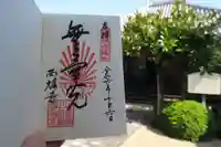 西福寺の御朱印