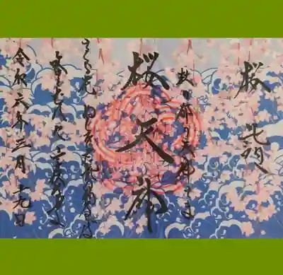 榴岡天満宮の御朱印を書置きでいただきました。