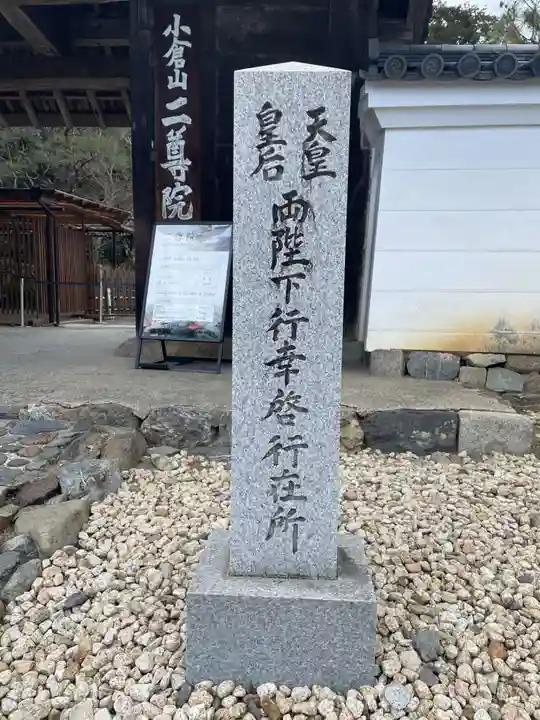 二尊院(京都府)