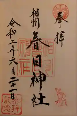 相州春日神社の御朱印