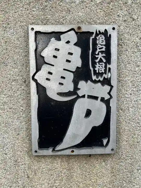 亀戸 香取神社(東京都)