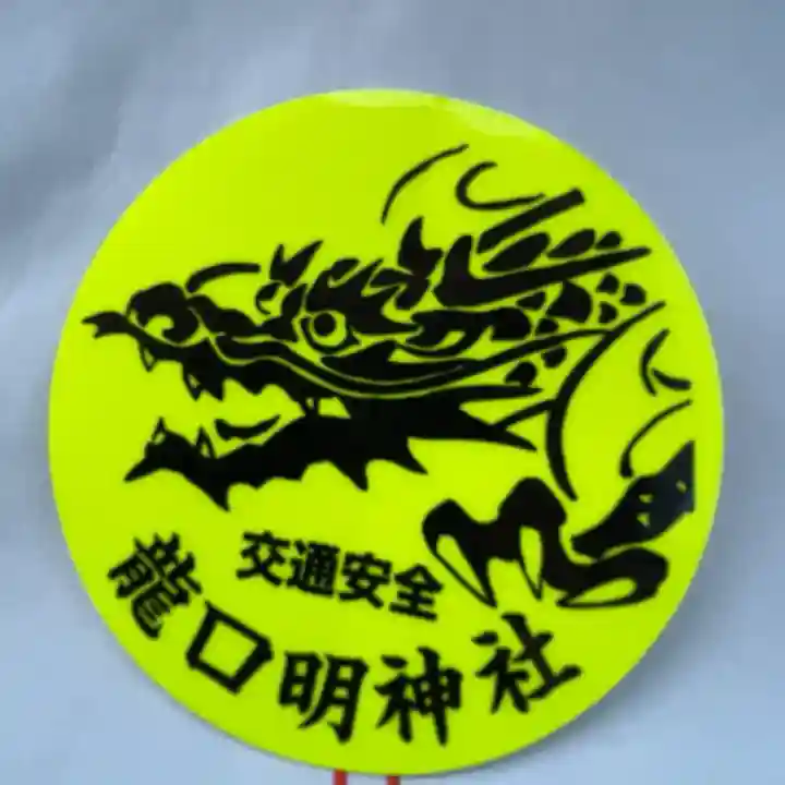 龍口明神社の{uncategorized: "未分類", other: "その他", undefined: "問題あり", building: "その他建物", grave: "お墓", sacred_gate: "鳥居", guardian: "狛犬", statue: "像", buddha: "仏像", history: "歴史", nature: "自然", garden: "庭園", animal: "動物", pagoda: "塔", temizu: "手水舎", mountain_gate: "山門・神門", sanctuary: "本殿・本堂", subordinate: "末社・摂社", art: "芸術", scenery: "景色", jizo: "地蔵", ema: "絵馬", goshuin: "御朱印", omikuji: "おみくじ", items: "授与品その他", amulet: "お守り", goshuincho: "御朱印帳", eats: "食事", festival: "お祭り", votive_dance: "神楽", shichigosan: "七五三参", wedding: "結婚式", experience: "体験その他", initially: "初詣", around: "周辺", anti_infection: "感染症対策"}