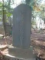 沓掛香取神社のその他建物