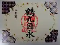 藤森神社の御朱印