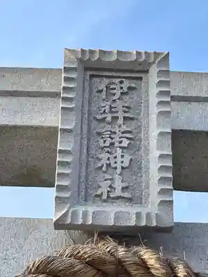 伊弉諾神社(兵庫県)