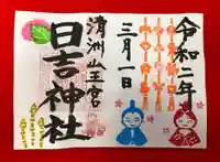 清洲山王宮 日吉神社の御朱印