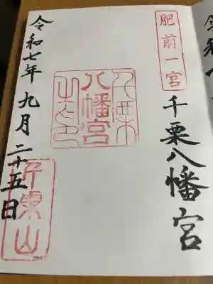 千栗八幡宮(佐賀県)