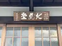 興福寺地蔵堂(滋賀県)