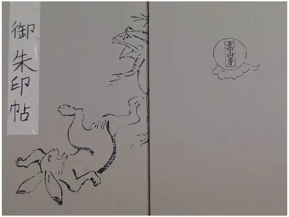 高山寺の御朱印帳