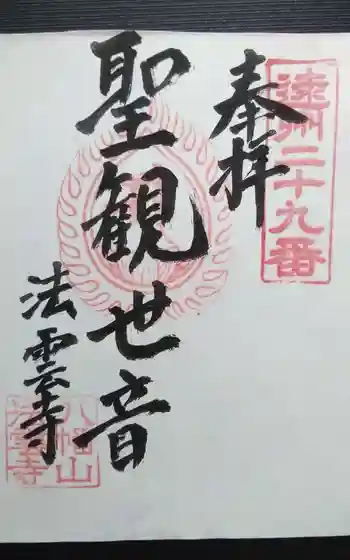 法雲寺の御朱印