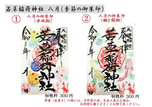 正一位 若草稲荷神社の御朱印