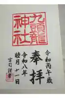 九頭龍神社本宮の御朱印