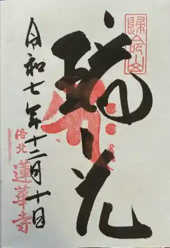 蓮華寺（洛北蓮華寺）(京都府)