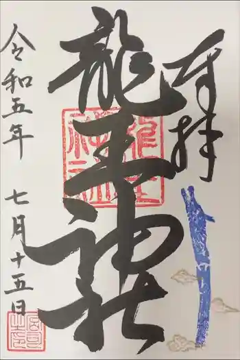 龍王神社の御朱印 2023年07月