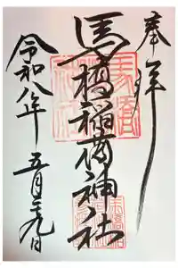 馬橋稲荷神社の御朱印