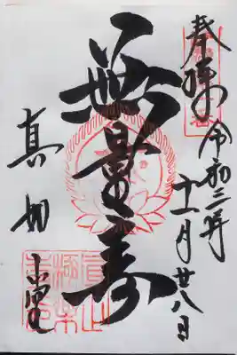 真正極楽寺(真如堂)の御朱印
