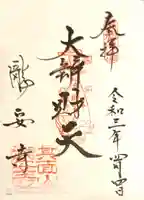 瀧安寺の御朱印