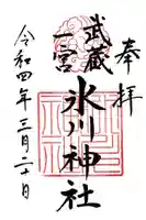 武蔵一宮氷川神社の御朱印