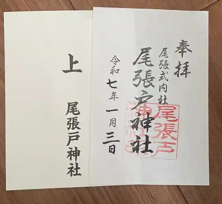 尾張戸神社(瀬戸市・名古屋市守山区)(愛知県)