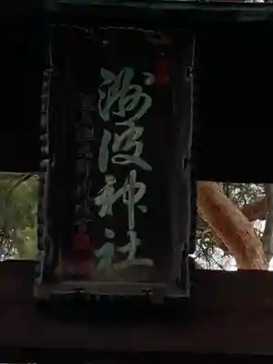 州波神社(長野県)