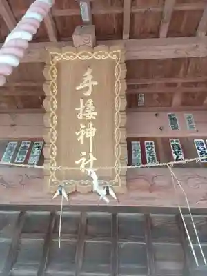 手接神社(茨城県)