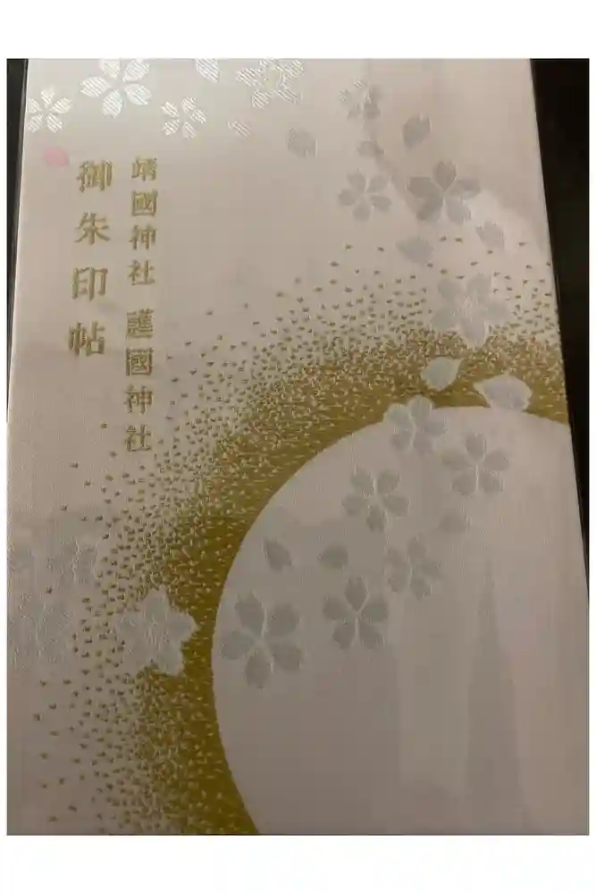 兵庫縣姫路護國神社の御朱印帳