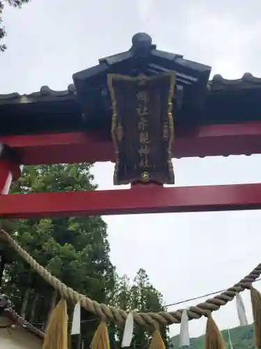 示現神社(栃木県)