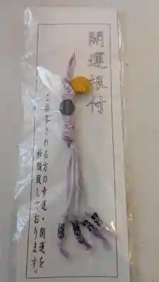 成田山大照寺のお守り