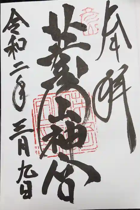 英彦山神宮の御朱印