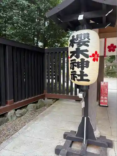 櫻木神社(千葉県)
