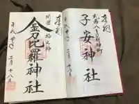 子安神社の御朱印